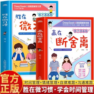 deepseek漫画图解断舍离 2册 孩子漫画版 小学生好习惯养成书籍 儿童时间管理高效学习法 赢在断舍离 抖音同款 胜在微习惯书正版