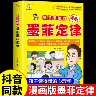 孩子爱读的漫画墨菲定律 3-16岁孩子读得懂的漫画心理学孩子不可不知的心理学法则 受益一生的思维工具书少年读墨菲定律九型人格