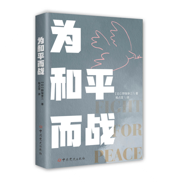 正版 为和平而战 日本共产党领导人 野坂参三 罕见抗日战争研究资料 中国抗日战争全记录 第二次世界大战全史 抗战书籍