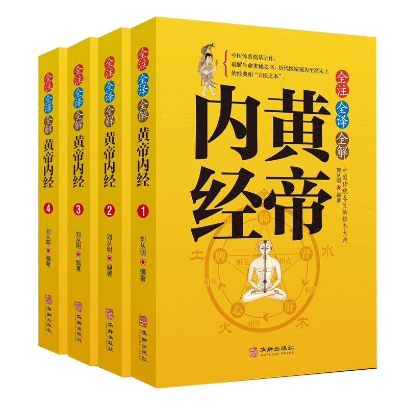 正版 黄帝内经 中国传统养生的根本大典中医中医体系奠基之作破解生命奥秘之书所代医家视为至高无上的经典和立医之本