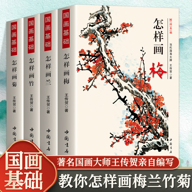 4册怎样画梅兰竹菊中国技