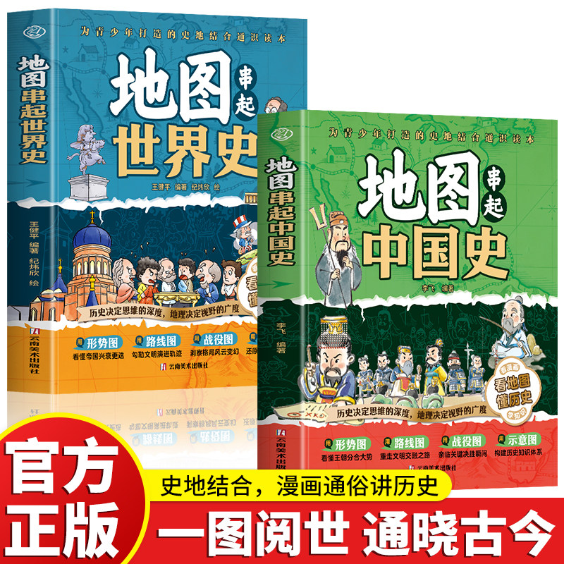 地图串起中国史 + 地图串起世界史全套 2 册 李飞 王健平编著 青少年史地通识读本中小学生历史地理科普课外阅读套装书