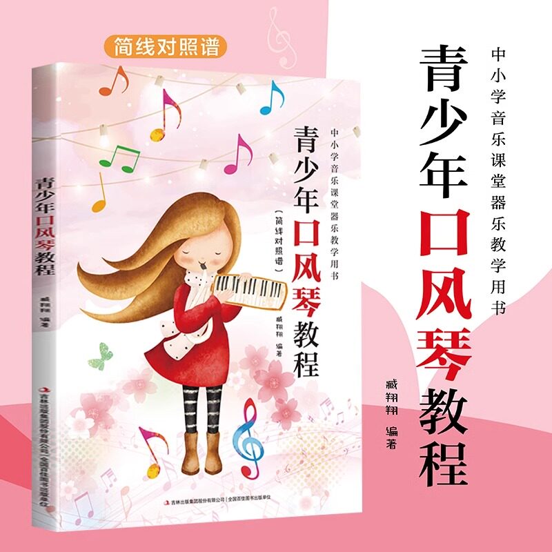 青少年口风琴教程 简谱对照谱 儿童入门中小学音乐课堂器乐教学用书零基础入门教程教材流行音乐琴谱书籍八孔竖笛曲谱入门材乐谱子