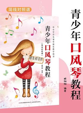 青少年口风琴教程 简谱对照谱 儿童入门中小学音乐课堂器乐教学用书零基础入门教程教材流行音乐琴谱书籍八孔竖笛曲谱入门材乐谱子