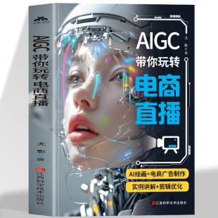 AIGC带你玩转电商直播 AIGC电商应用案例解析 掌握AI绘画与电商广告制作 剪辑优化 助力你轻松玩转电商直播 实例讲解 正版