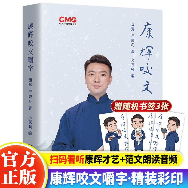 康辉 咬文嚼字 书籍 康辉说 央视主播康熙字典正版小学生初中高中语文易错字 平均分 人物自传传记白岩松白说倪萍姥姥语录一夜长大