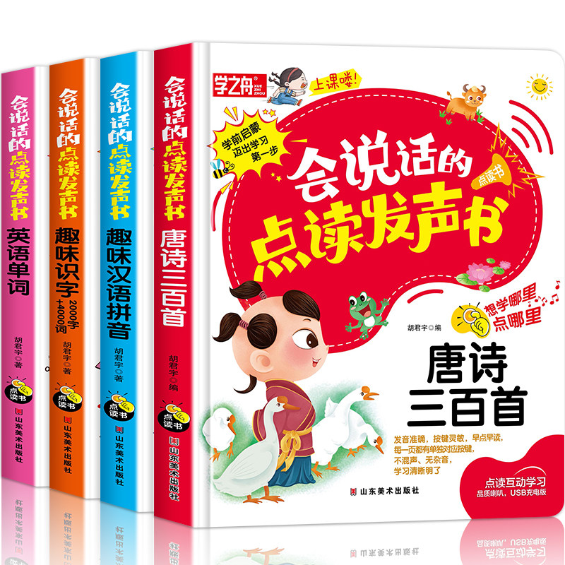 全4册会说话的点读发声书