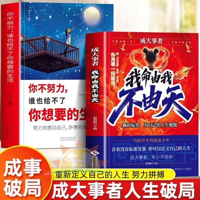 正版2册成大事者我命由我不由天+你不努力谁也给不了你想要的生活 从自我认知到拆解人生困局逆境写给不甘被命运定义的你自我实现