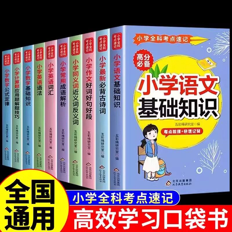 全10册小学全科考点速记语文基础知识必背古诗词同义近反义词数学公式定律计算应用题解题技巧英语词汇语法口袋书1-6年级全国通用