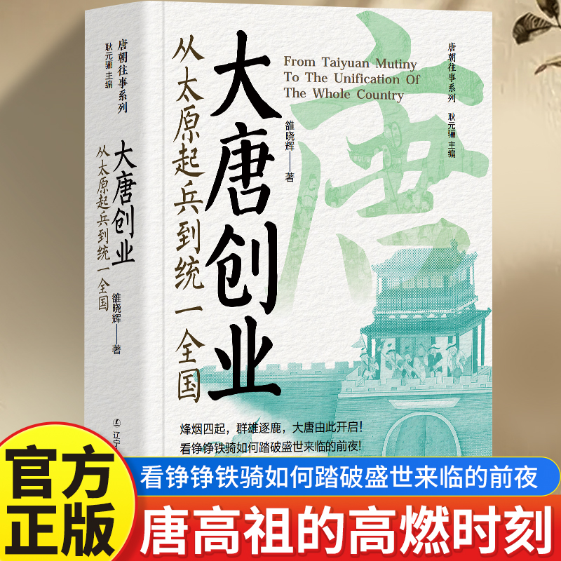 大唐 创业从太原起兵到统一全国 烽烟四起群雄逐鹿数位英雄争霸再现大唐帝国建立与隋王朝灭亡的大变局向读者展示大唐开国传奇篇章