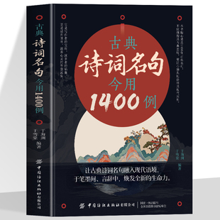 认准正版】古典诗词名句今用1400例正版国人古典诗词素养丛书让古典诗词名句融入现代语境言辞中换发全新的生命力古诗词经典书籍