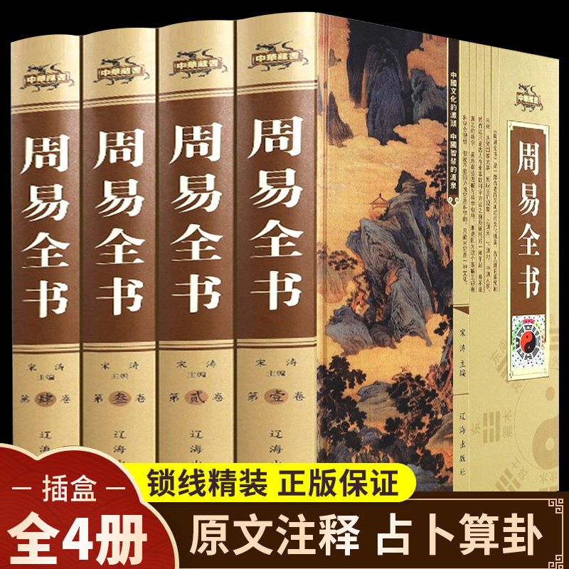 完整版删减周易全书彩图注解