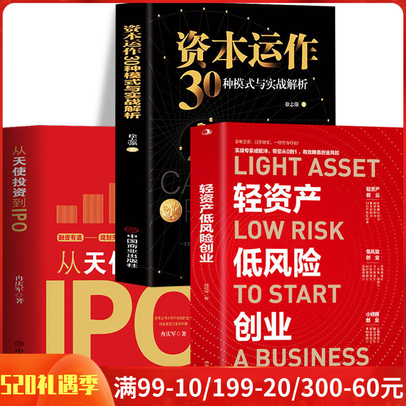 3册 轻资产低风险创业 从天使投资到IPO 资本运作30种模式与实战解析 金融市场基础知识投资理财 中小企业融资股权激励制度管理书