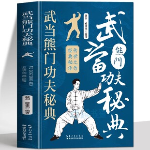 武术古籍内功心法武术修炼内家拳武当功夫武术健身拳法教学书籍 气功心法武当太极拳拳谱拳法秘籍教学书 正版 武当熊门功夫秘典