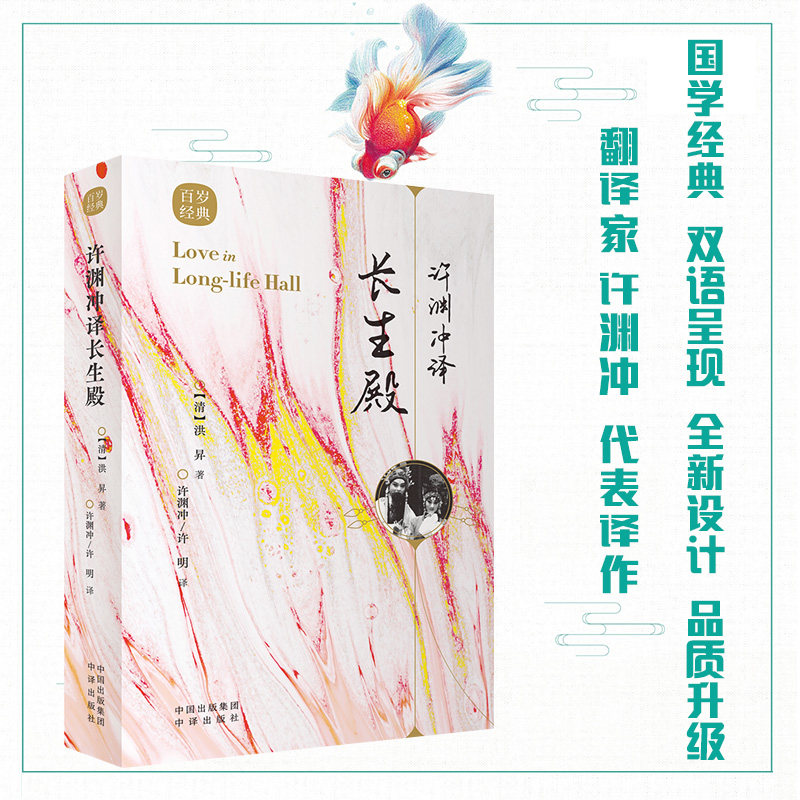许渊冲译长生殿古典文学赏析