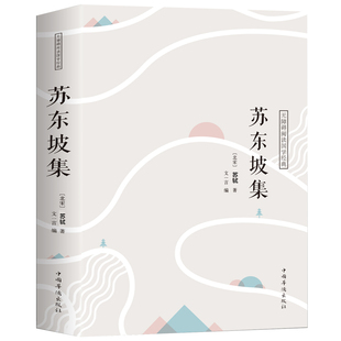 正版 苏轼词集文集词传诗词全集诗文词选译十讲合注古诗词全集赏析苏东坡志林书新传唐宋八大家散文鉴赏书籍 苏东坡集译文