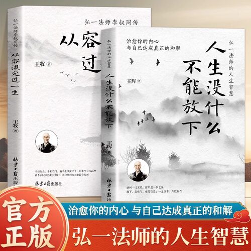 正版 人生没有什么放不下弘一法师正版书籍全集全套经典语录静心人生没有什么不可放下弘一法师人生智慧从容淡定过一生李叔同