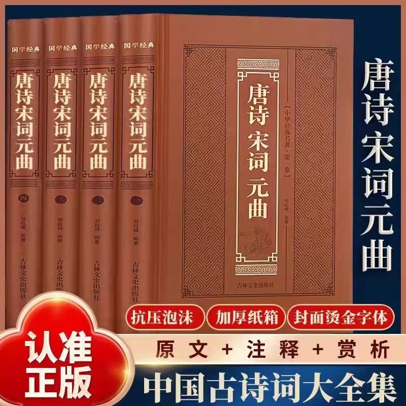 正版 唐诗宋词元曲全4册 正版精编版皮面精装全集鉴赏辞典唐诗中国古诗词大全集诗词鉴赏赏析古代诗词中华书局经典国学文学