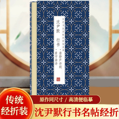 沈尹默--行书澹静庐诗剩·景宁杂诗传统经折装 高清便临摹 历代书法名帖经折装系列