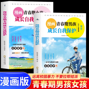 孩子你该如何保护自己安全成长儿童成长书籍 成长秘密百科书 正版 漫画青春期男孩女孩成长自我保护全2册男孩女孩成长必备