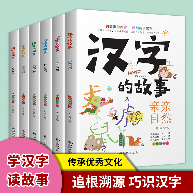 汉字的故事全6册 彩色插图版 了解汉字爱上语文 涵盖800余个汉字 让孩子的汉字学习更系统 更全面 更有趣 以故事展示文字