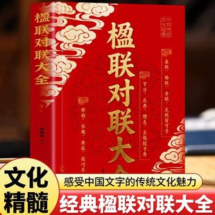 楹联对联大全 中国民间文学对联大全集实用春节春联对联楹联新对联大全中华对联大典精粹集锦故事国学文化书籍