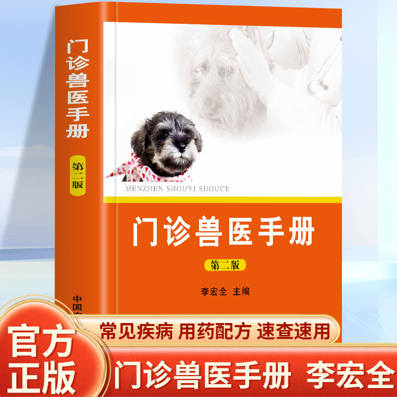 门诊兽医手册第2版 兽医实用手册畜禽常见病预防及与安全用药牛羊猪鸡猫狗兽医病学鉴别诊断图谱兽药宠物医生处方兽医手册犬猫速查