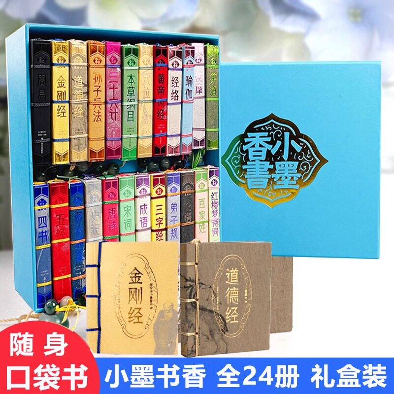 口袋书小墨香书全24册袖珍版迷你书系列孙子兵法本草纲目金刚经三字经茶道成语论语道德经弟子规红楼梦国学启蒙随身携带小学生读物
