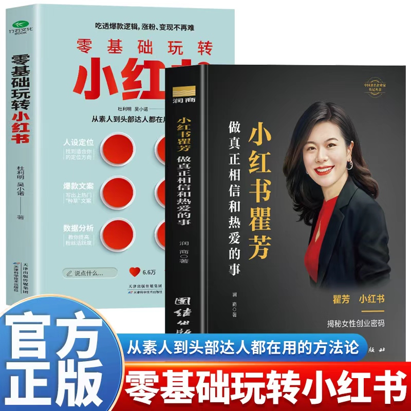 正版 小红书瞿芳 做真正相信和热爱的事+零基础玩转小红书从0到1手把手教你人设定位/内容创作/文案/数据分析小红书实战运营图文