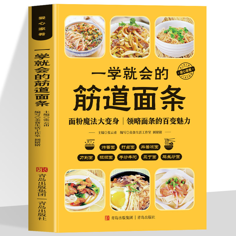 正版 一学就会的筋道面条  领略面条的百变魅力手把手教学厨房小白也能明白一日三餐不重样内容丰富覆盖全面图文搭配轻松学习,书籍/杂志/报纸,菜谱,淘宝优惠券,粉丝福利购,淘宝优惠卷