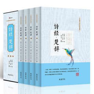 正版 诗经.楚辞 无障碍阅读珍藏版 共四卷 精装·国学经典 隽永有味 字字珠玑智慧的盛宴在这里展开 奇特的想象 朴实奔放的情感