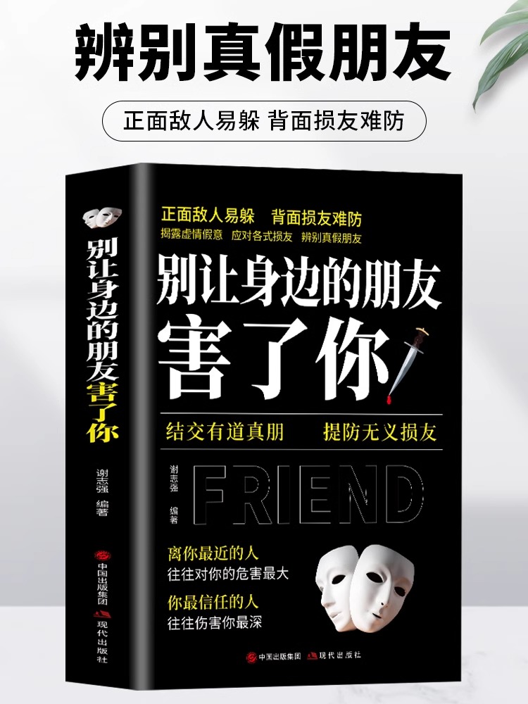 正版 别让身边的朋友害了你 不怕真敌人就怕假朋友 人际关系交往心理学说话沟通的艺术技巧为人处世口才与交际励志书籍