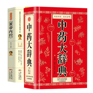 正版2册中药大辞典+黄帝内经 1600余种常用中药临床应用涉及到的中药 中药学书籍词典中药书中药材中医药词典中医学字典中医工具书
