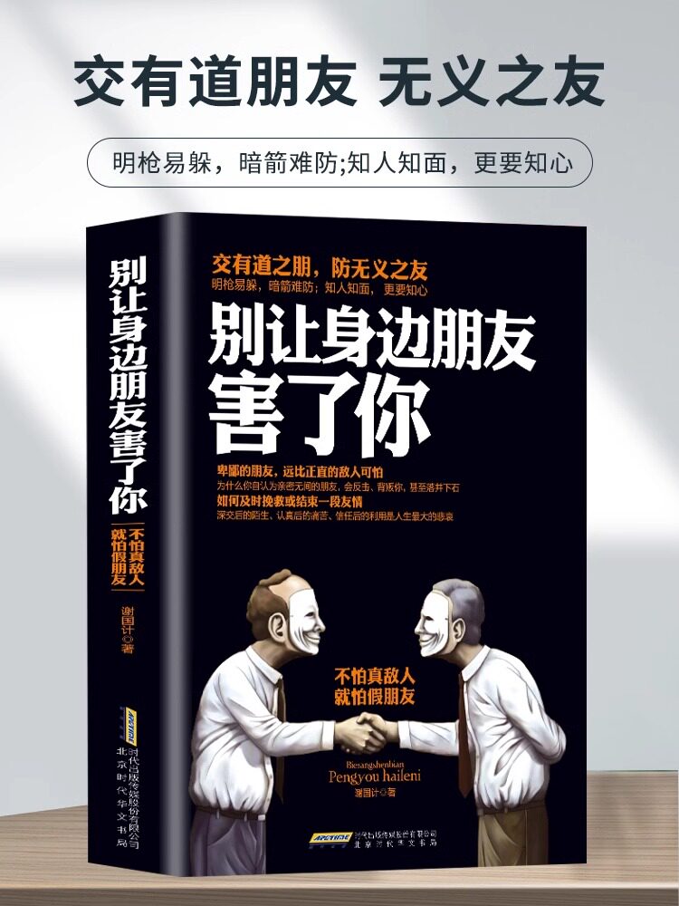 正版 别让身边朋友害了你 不怕真敌人就怕假朋友 人际关系交往心理学