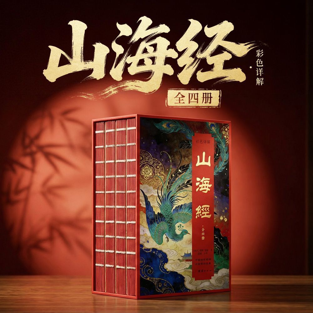 刷边烫金彩色详解山海经 案头瑰宝 阅尽华夏神怪 藏尽东方奇幻 展卷品读东方奇境 合帙典藏世家风华