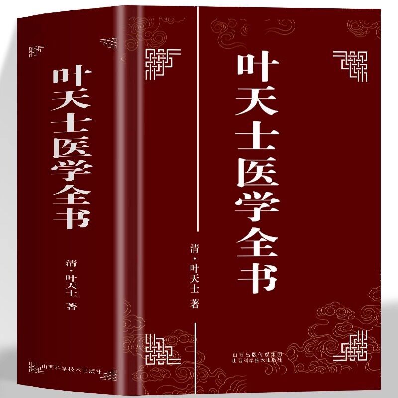 叶天士医学全书正版 叶天士医案大全临证指南医案全书 叶天士用经方小方心法健康十三宫女科诊治温热论诊治 叶氏医案存真中医书籍