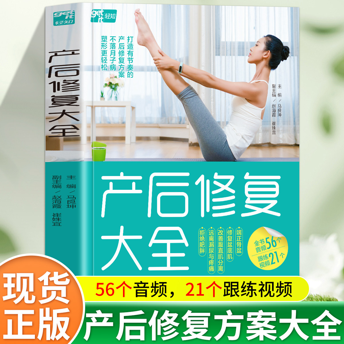 产后修复大全 超值附赠全书音频和20余个跟练视频 北京协和医院妇产科主任医师金牌月嫂孕产运动指导讲师联袂打造私家产后修复方案