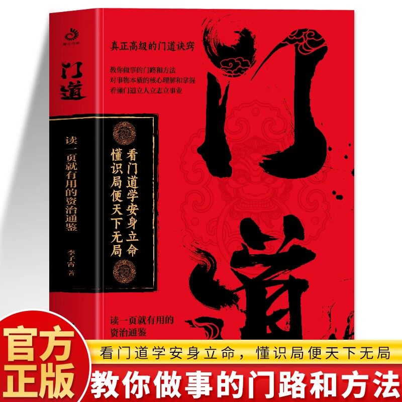 正版书籍 门道 读一页就有用的资治通鉴 谋略与智慧布局权谋书 识人攻略布局九略成功法则 为人处事书籍人际交往处世智慧谋略书籍 - 实物图