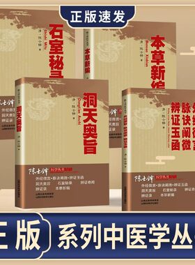 正版 本草新编 洞天奥旨 石室秘录 外经微言脉诀阐微辩证玉函 中医经络六气学说五脏六腑中医原理原则养生基础理论