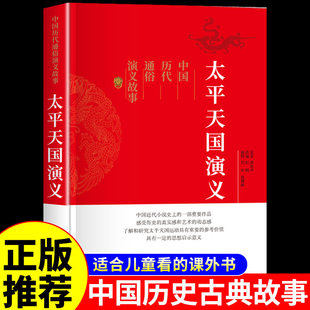 太平天国 中国历代通俗演义 古典文学历史类书籍史景迁适合小学生青少年版初中生看的课外阅读书要读正版经典名著小说畅销书排行榜