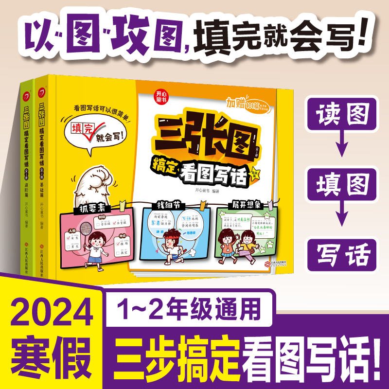 小学生看图写话 三张图搞定看图写话(全2册)一二三年级看图写话起步仿写 看图写话专项训练一年级下册 每日一练