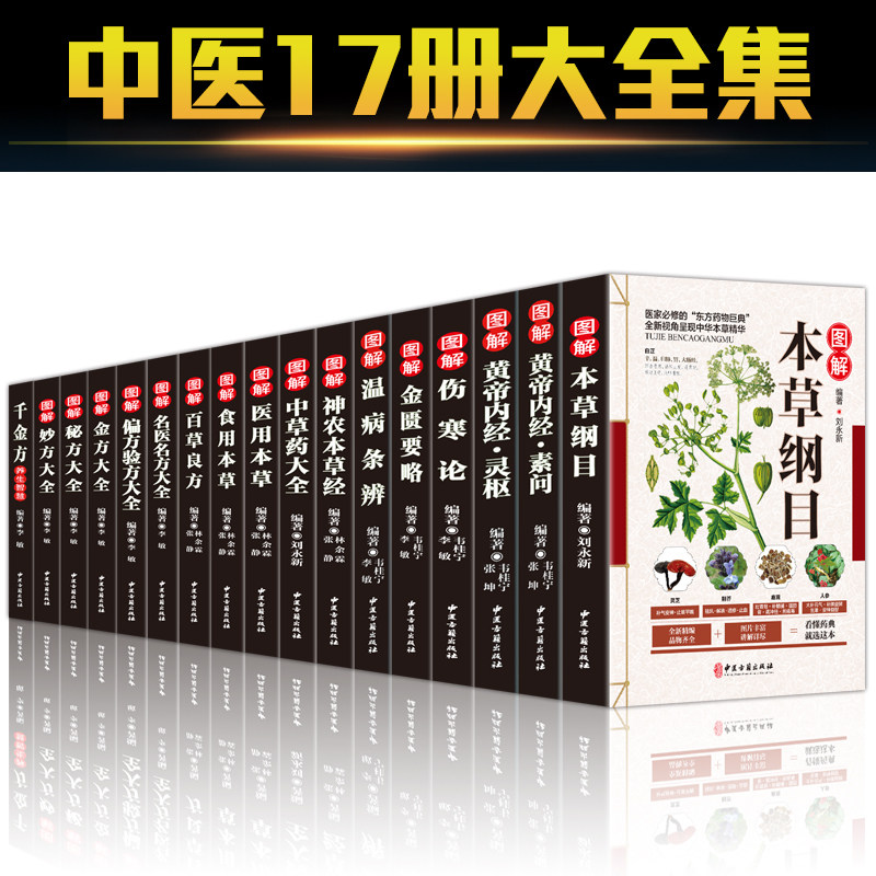 全17册中医草药书籍本草纲目正版李时珍全集彩图黄帝内经千金方伤寒论金匮要略温病条辨神农本草经偏方验方秘方中草药中医养生畅销