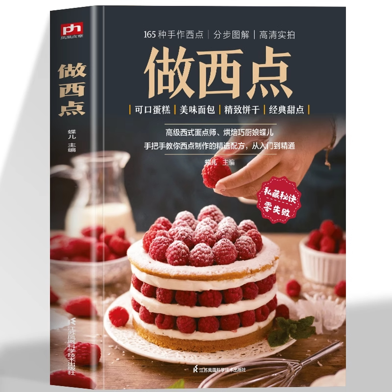 做西点 手作西点一看就会资深中式面点师西式面点师力作从零开始玩转烘焙 2可口蛋糕3美味面包3精致饼干3日常零食经典甜点一看就会