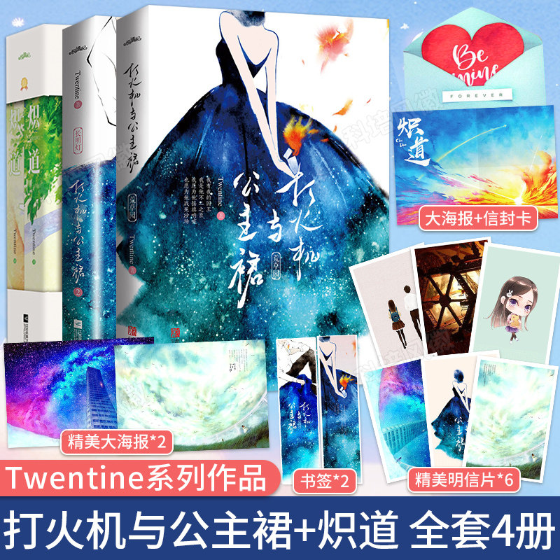正版【新增万字番外&赠海报+书签+明信片+信封卡】打火机与公主裙1-2+炽道上下册Twentine套装共4册 现代都市言情青春文学校园小说