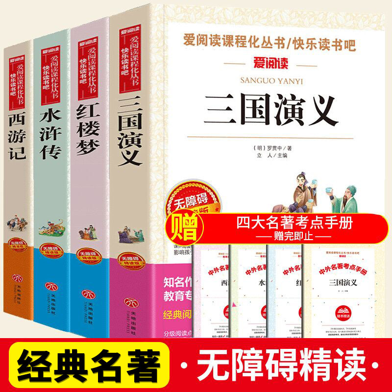赠考点手册四大名著全4册