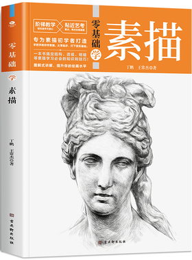正版零基础学素描 丁鹏 王常杰著专为素描初学者打造超简单超全面超细腻囊括线条明暗透视构图等绘画技法素描画法艺书绘画书籍