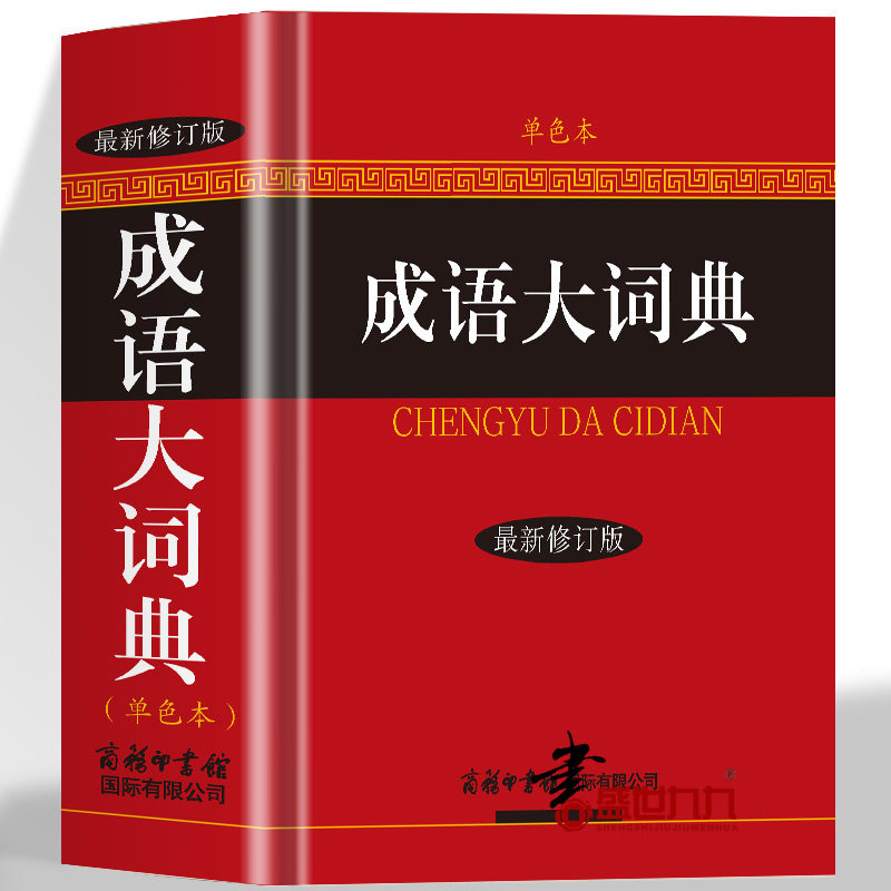 正版 成语大词典单色本大字本精装新版商务印书馆小学生成语词典高中生初中生成人字典词典辞典通用工具书中华成语大词典