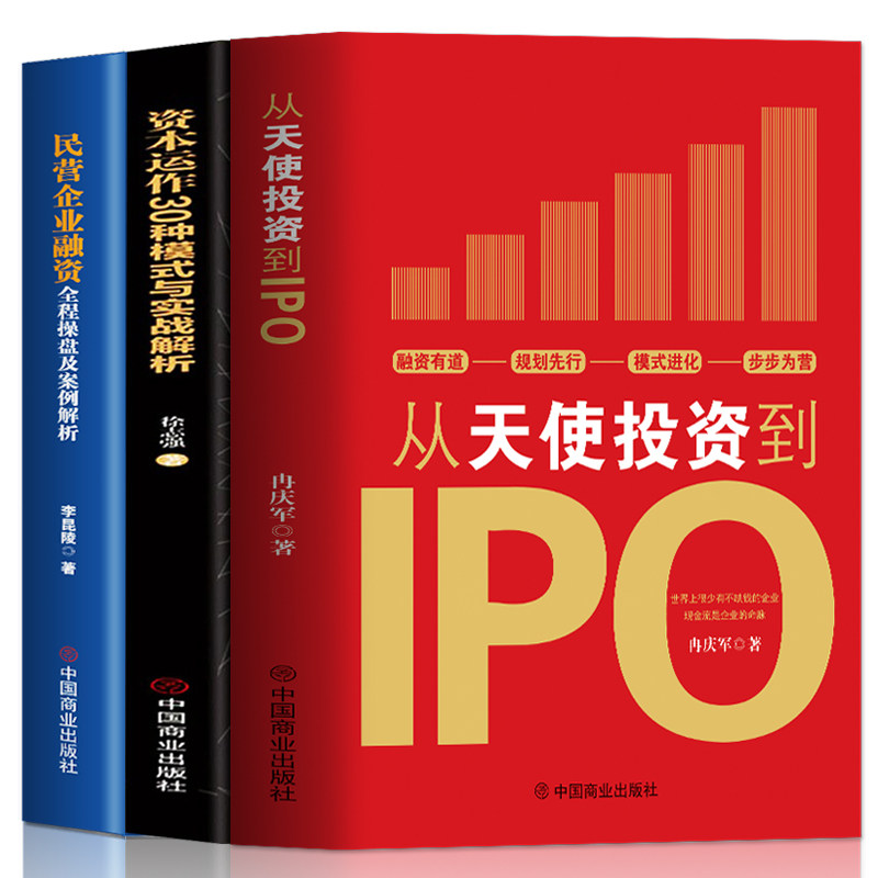 正版3册 从天使投资到IPO+资本运作30中模式与实战解析+民营企业融资全程操盘及案例解析 金融市场基础知识营销管理股权架构书籍