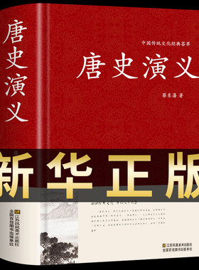 正版精装唐史演义历史文学