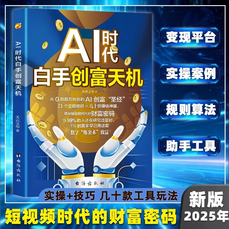 抖音同款】AI时代白手创富天机赚钱正版手把手教你短视频新时代密码平台AI赛道红利工具实操详解实例教程平台算法思维指南操作攻略